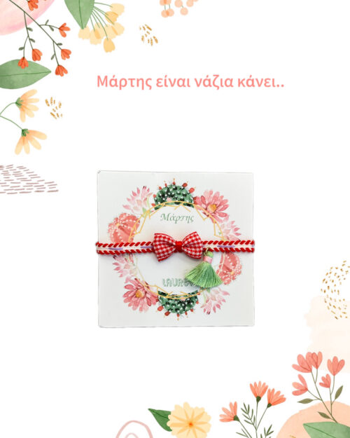 Μάρτης με φιογκάκι