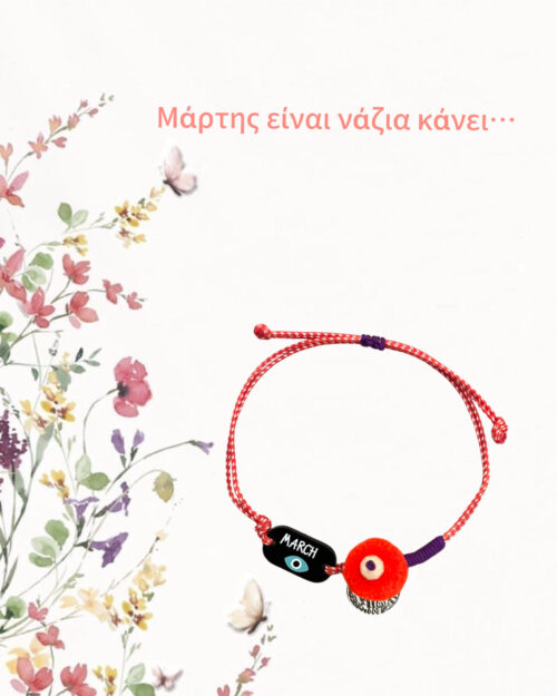 Μαρτάκι minimal