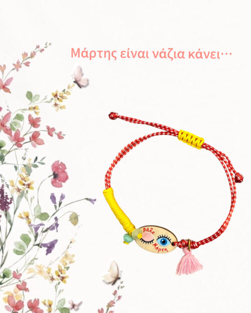 Μάρτης με ξύλινο ματάκι