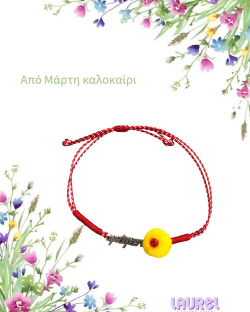 Μάρτης minimal με πομπον