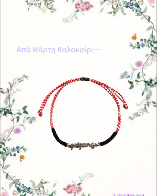 Μάρτης minimal