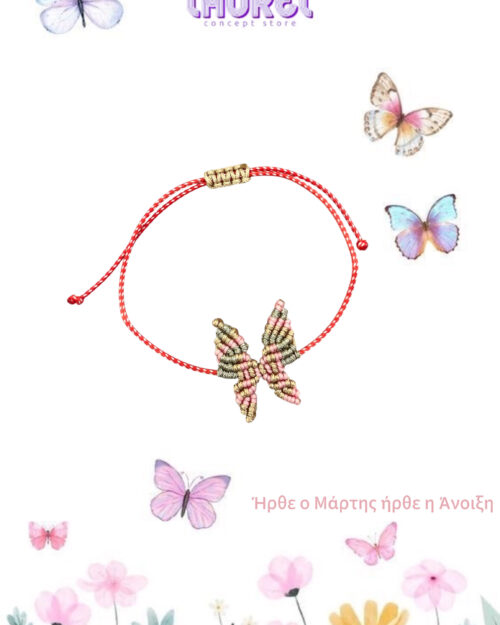 Μάρτης με πεταλούδα macrame