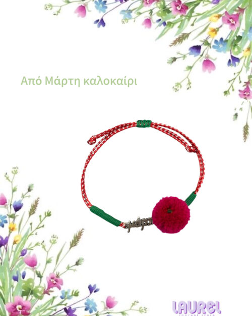 Μάρτης με πομπον