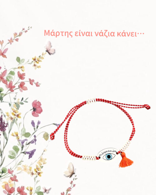 Μαρτάκι με μάτι