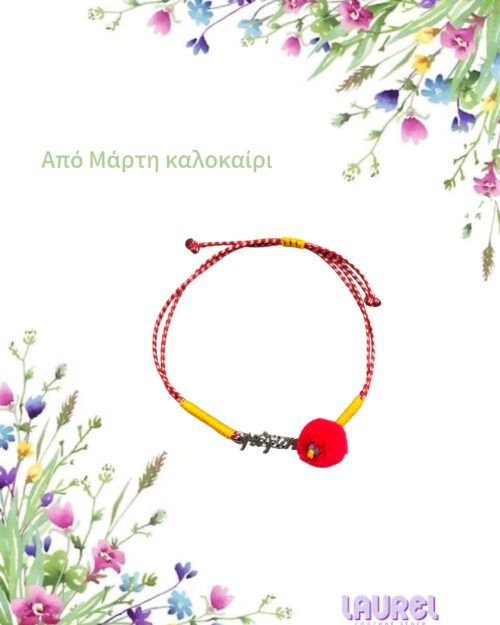 Μάρτης με πομπον