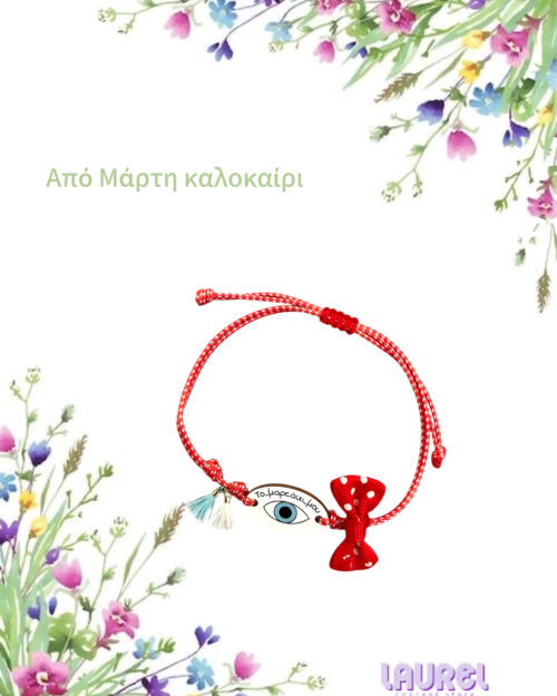 Μαρτάκι με μάτι