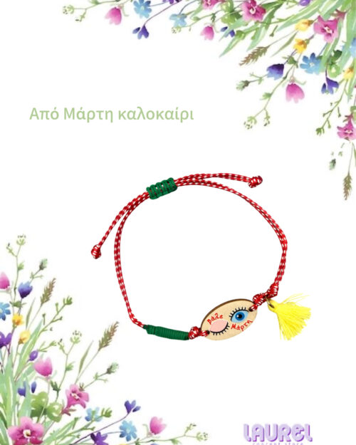 Μαρτάκι με ματακι