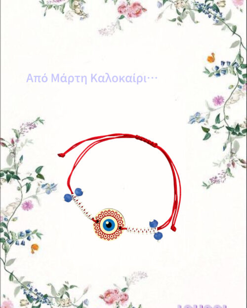 Μάρτης με μάτι