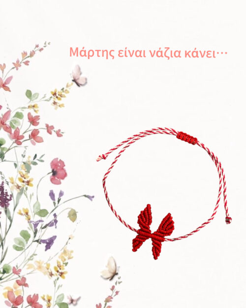 Μάρτης πεταλούδα macrame