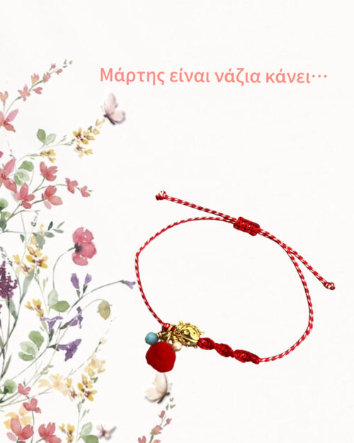 Μαρτάκι πασχαλίτσα