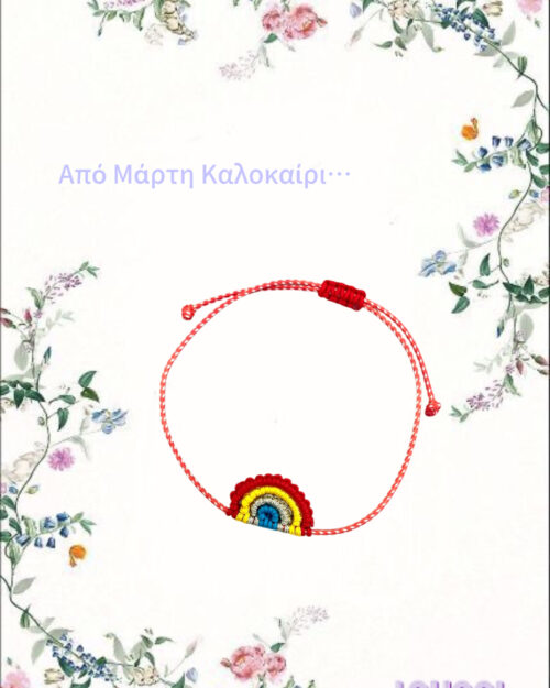 Μαρτάκι ουράνιο τόξο