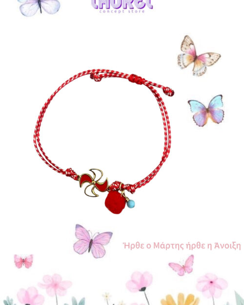 Μαρτάκι ανεμόμυλος