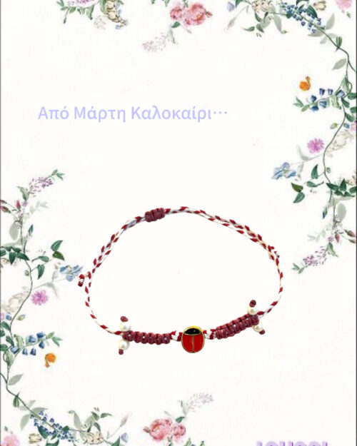 Μαρτάκι με πασχαλίτσα