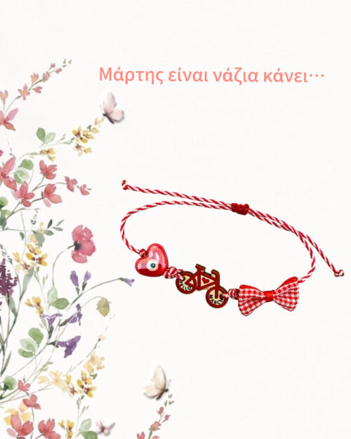 Μαρτάκι με ποδήλατο