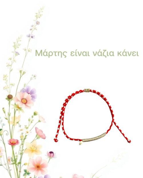 Μάρτης minimal