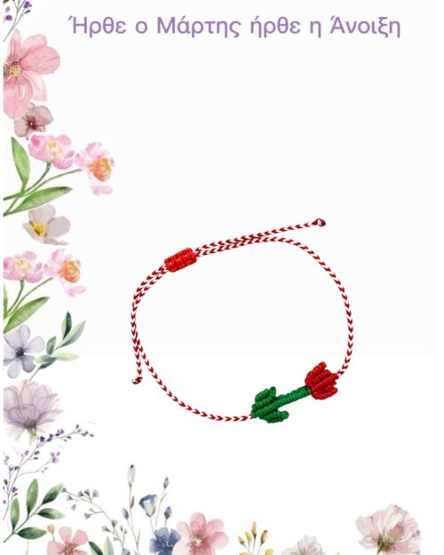 Μάρτης macrame τουλίπα