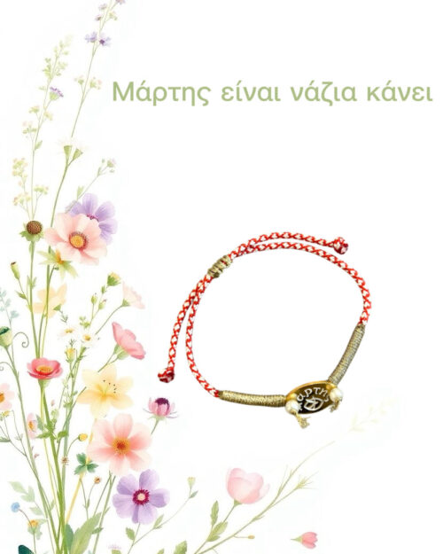 Μάρτης μάτι