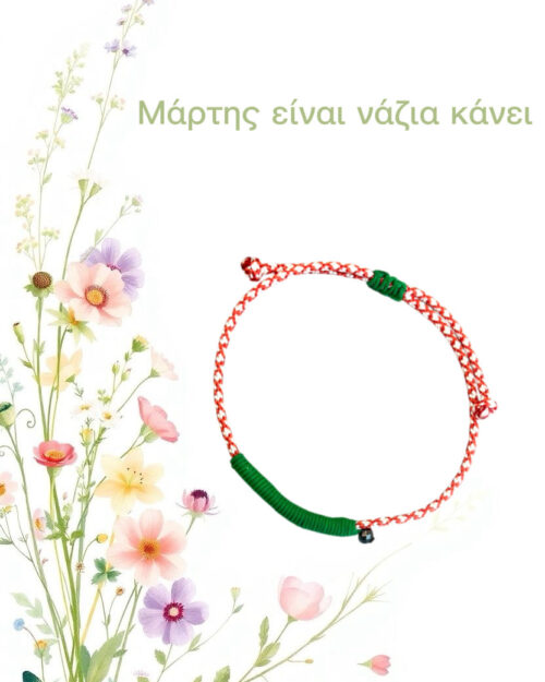 Μάρτης minimal