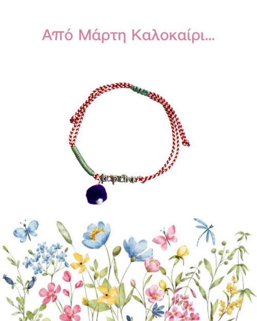 Μάρτης με πομπον