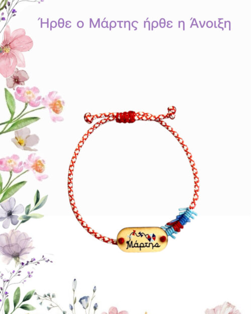 Μάρτης με ξύλινο στοιχείο