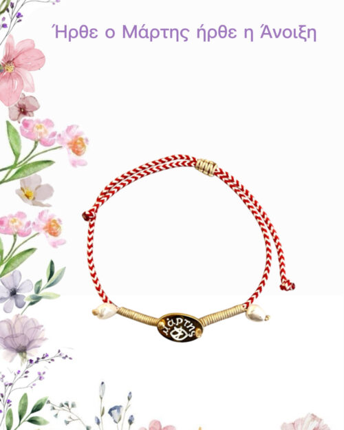 Μάρτης μεταλλικό μάτι