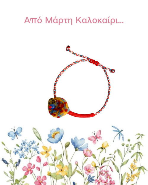 Μάρτης πομπον