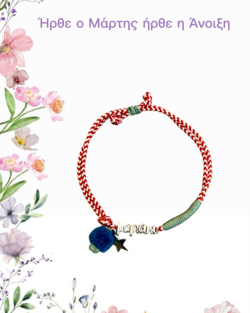 Μάρτης με πομπον