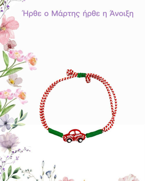 Μάρτης αυτοκινητάκι