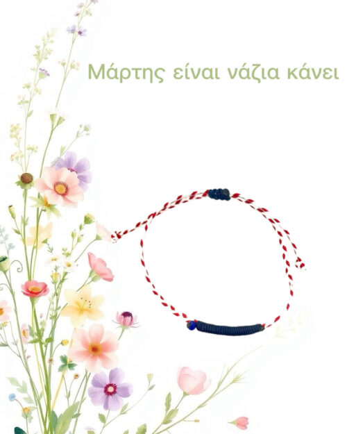 Μάρτης minimal