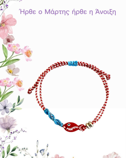 Μάρτης ψαράκι