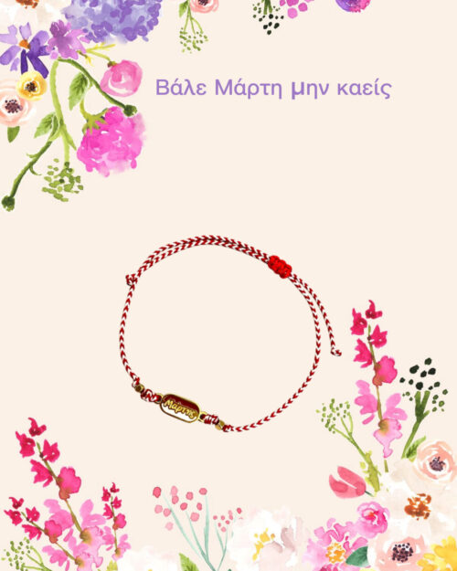 Μάρτης minimal