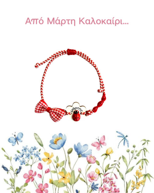 Μάρτης ξύλινη πασχαλίτσα