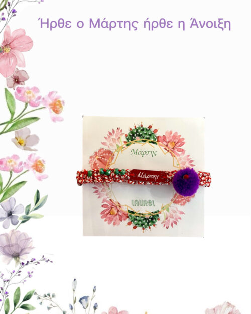 Μάρτης macrame