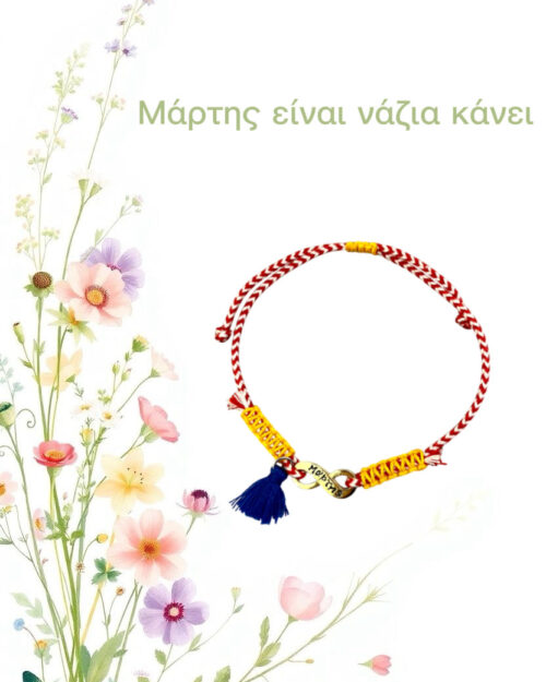 Μάρτης άπειρο