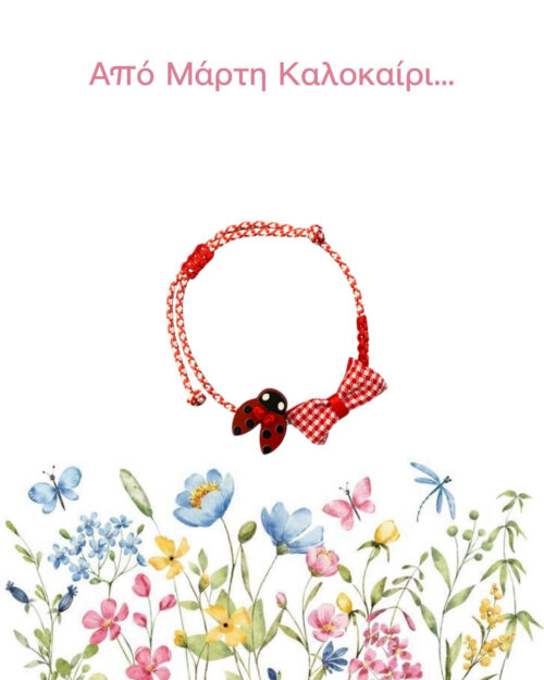 Μάρτης πασχαλίτσα