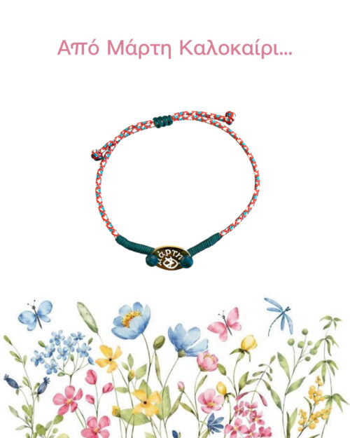 Μάρτης μάτι