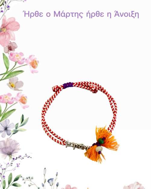 Μάρτης με φιογκάκι