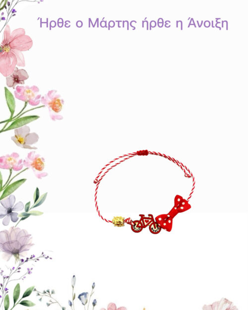 Μάρτης με ποδήλατο