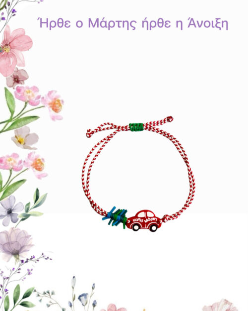 Μάρτης αυτοκινητάκι