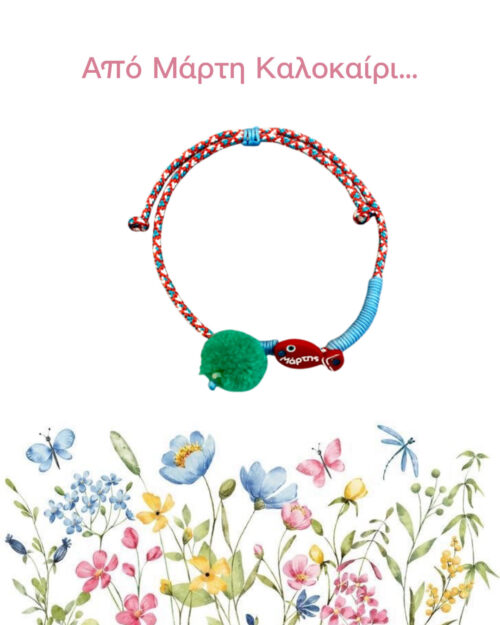 Μάρτης ψαράκι