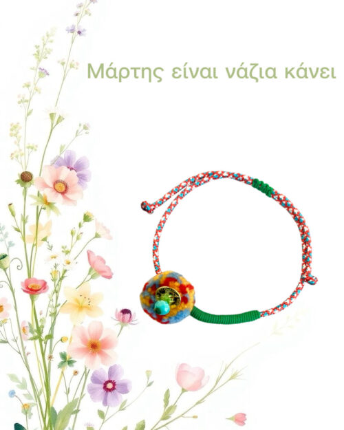 Μάρτης πομπον