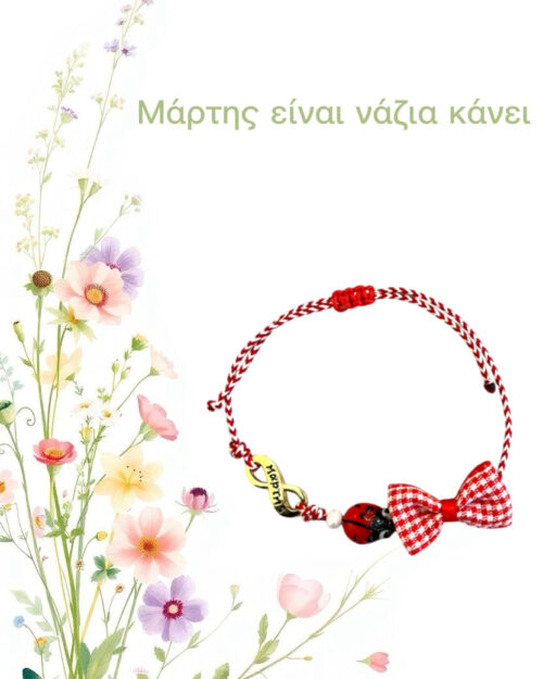 Μάρτης πασχαλίτσα