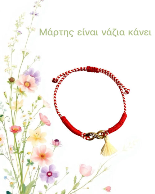 Μάρτης άπειρο