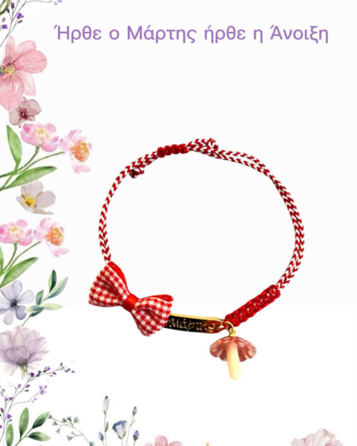 Μάρτης μανιτάρι